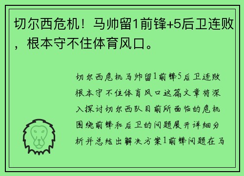 切尔西危机！马帅留1前锋+5后卫连败，根本守不住体育风口。