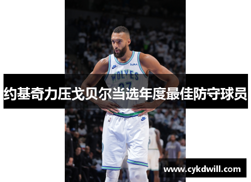 约基奇力压戈贝尔当选年度最佳防守球员