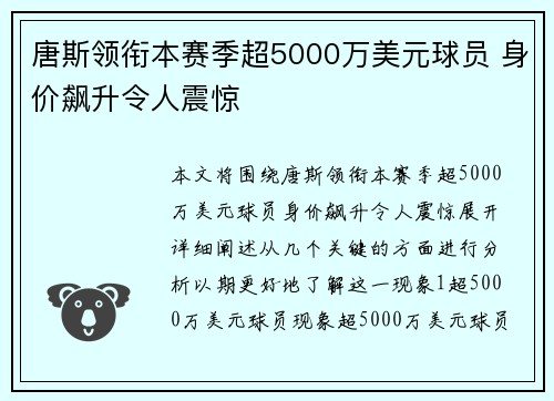 唐斯领衔本赛季超5000万美元球员 身价飙升令人震惊