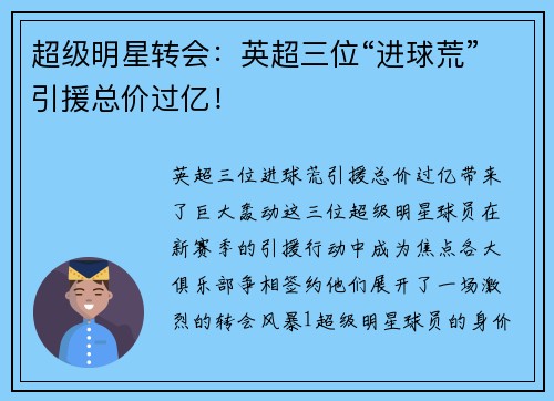 超级明星转会：英超三位“进球荒”引援总价过亿！